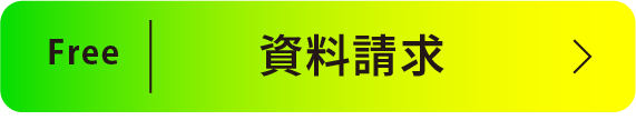資料請求のリンクボタン
