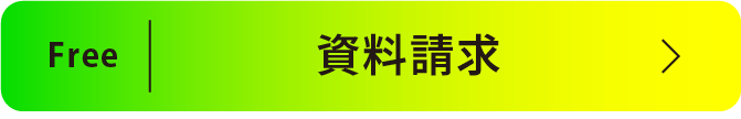 資料請求のリンクボタン