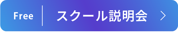 スクール説明会のリンクボタン