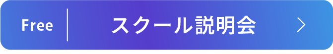 スクール説明会のリンクボタン